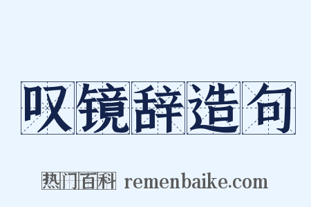 叹镜辞造句是什么意思的图片